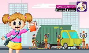 قصص تعليمية للاطفال مصورة قصة عن نظافة البيئة بالعربي نتعلم Family Guy Character Fictional Characters