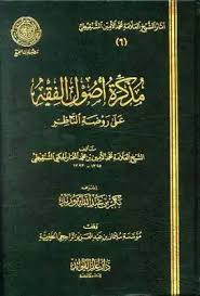 تحميل كتاب مذكرة أصول الفقه على روضة الناظر ط المجمع Pdf مكتبة نور لتحميل الكتب الإلكترونية