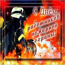 Пусть родные гордятся тобой, уважают коллеги, друзья, а начальство пусть ценит тебя. Krasivye Kartinki S Dnem Rabotnikov Pozharnoj Ohrany Ukrainy 2021 21 Foto Prikolnye Kartinki I Yumor