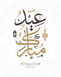 صور عيد الفطر 2020 اجمل صور تهنئة لعيد الفطر المبارك eid greetings eid mubarak stickers eid cards