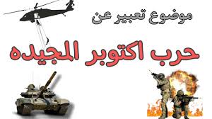 بالعناصر موضوع تعبير عن حرب اكتوبر لطلاب الابتدائي والاعدادي - المساء  الاخباري