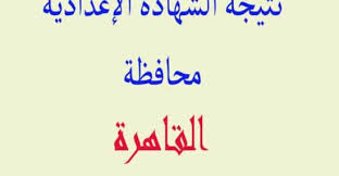 نتيجة الشهادة الإعدادية 2021 محافظة القاهرة بالاسم، حيث أعلنت مديرية التربية والتعليم بالقاهرة عن موعد اعلان نتيجة الصف الثالث الاعدادي الترم الثاني برقم الجلوس والاسم عبر الموقع الالكتروني موقع مديرية التربية والتعليم بالقاهرة 2021 نتيجة الشهادة الإعدادية. T3knza7gzeiqfm