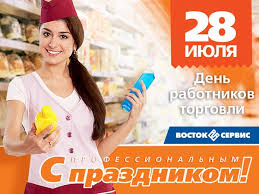 Торговля является важнейшей составляющей экономических отношений. 28 Iyulya Den Rabotnikov Torgovli Vostok Servis Moskva