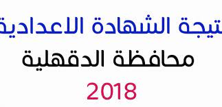 برقم الجلوس 2019، حيث تسود حالة من الترقب والقلق بين أولياء الأمور في محافظة الغربية، حيث يريد الطلاب معرفة نتيجه الشهاده الاعداديه محافظه الغربيه برقم الجلوس 2019 بعدما انتهي جميع الطلاب من أداء امتحانات الفصل الدراسي الأول يوم الخميس الماضي الموافق 23. Ø§Ø³ØªØ¹Ù„Ù… Ø§Ù„Ø¢Ù† Ù†ØªÙŠØ¬Ø© Ø§Ù„Ø´Ù‡Ø§Ø¯Ø© Ø§Ù„Ø¥Ø¹Ø¯Ø§Ø¯ÙŠØ© Ù…Ø­Ø§ÙØ¸Ø© Ø§Ù„Ø¯Ù‚Ù‡Ù„ÙŠØ© 2019 Ø¹Ù„Ù‰ Ù…Ø¯ÙŠØ±ÙŠØ© Ø§Ù„ØªØ±Ø¨ÙŠØ© ÙˆØ§Ù„ØªØ¹Ù„ÙŠÙ… Ø¨Ø§Ù„Ø¯Ù‚Ù‡Ù„ÙŠØ© Ø³Ø¬Ù„ Ø¨ÙŠØ§Ù†Ø§ØªÙƒ ÙˆØ§Ø­ØµÙ„ Ø¹Ù„Ù‰ Ù†ØªØ§Ø¦Ø¬ 3 Ø¥Ø¹Ø¯Ø§Ø¯ÙŠ