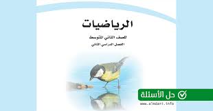 حل رياضيات للصف الثاني المتوسط الفصل الدراسي الثاني ف2 بصيغة pdf عرض مباشر بدون تحميل على موقع معلمين اونلاين. ÙƒØªØ§Ø¨ Ø§Ù„Ø·Ø§Ù„Ø¨ Ø­Ù„ Ø§Ù„Ø£Ø³Ø¦Ù„Ø© Ø­Ù„ ÙƒØªØ§Ø¨ Ø§Ù„ØªÙ…Ø§Ø±ÙŠÙ† Ø±ÙŠØ§Ø¶ÙŠØ§Øª Ø§Ù„ØµÙ Ø«Ø§Ù†ÙŠ Ù…ØªÙˆØ³Ø· Ø§Ù„ÙØµÙ„ Ø§Ù„Ø«Ø§Ù†ÙŠ Ø§Ù„Ù…ÙƒØªØ¨Ø© Ø§Ù„Ù…Ø¯Ù†ÙŠØ© Ø§Ù„ØªØ¹Ù„ÙŠÙ…ÙŠØ©