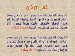 سنن نبوية مهجورة متابعة المؤذن ثم الدعاء