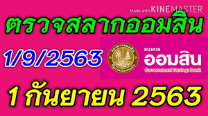 สลากออมสินพิเศษ 1 ปี และสลากออมสินพิเศษดิจิทัล 1 ปี เดือนที่ : à¸•à¸£à¸§à¸ˆà¸«à¸§à¸¢à¸­à¸­à¸¡à¸ª à¸™ à¸•à¸£à¸§à¸ˆà¸œà¸¥à¸ªà¸¥à¸²à¸à¸­à¸­à¸¡à¸ª à¸™ à¸›à¸£à¸°à¸ˆà¸³à¸§ à¸™à¸— 1 à¸ à¸™à¸¢à¸²à¸¢à¸™ 2563