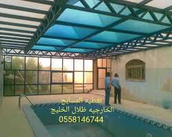 اسقف اغطيه صور مظلات سواتر مسابح الرياض 0558146744 جميع اعمال الحداده الكلادينج اغطية مسابح استيلس بالريا outdoor swimming pool swimming pools umbrella cover