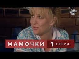 ничто не случается дважды смотреть онлайн 15 серия ютуб Serial Mamochki 1 Seriya Liricheskaya Komediya Melodrama V Hd 16 Serij Youtube Serialy Komediya Filmy
