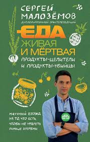 сергей малоземов еда живая и мертвая книга скачать бесплатно Sergej Malozyomov Eda Zhivaya I Myortvaya Produkty Celiteli I Produkty Ubijcy Skachat Fb2 Epub Pdf Na Litres