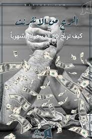 كيف تربح 30 الف دولار شهريا من الانترنت positive notes blog posts blog