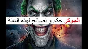خلفيات الجوكر مكتوب عليها رسائل وإقوال التي يبحث عنها ملايين الشباب والبنات من كل مكان بالعالم اليوم أليكم صور الجوكر مكتوب عليها أقوال وكلمات، صور الجوكر مكتوب عليها كلام حزين ورسائل رائعة جدا لكل الأشخاص التي توجد. ØªØ­Ù…ÙŠÙ„ Ø£ØºÙ†ÙŠØ© Ø­Ø§Ù„Ø§Øª Ø§Ù„Ø¬ÙˆÙƒØ± Ø¬Ø¯ÙŠ Mp3 Mp4