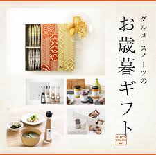 結婚後 初めて義実家に贈るお歳暮特集】心から喜ばれるグルメ・スイーツのお歳暮ギフト オススメ5選｜MAGAZINE｜THE GIFT SHOP  HYACCA （ヒャッカ）