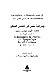 جغرافية مصر في العصر القبطي للعلامة الاثري الفرنسي اميلينو free download borrow and streaming internet archive internet archive texts writing