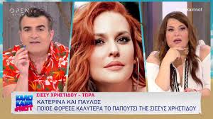 Η σίσσυ χρηστίδου αποφάσισε να κάνει μία προσωπική εξομολόγηση για όσα βίωσε η οικογένειά της, τους. E3allh H Sissy Xrhstidoy Sthn Ekpomph Kalokairi Not Youtube