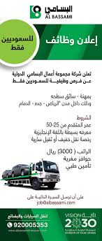 توظيف شركة البسامي Bassami Careers Twitter