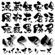 Amiダウンロード Design筆文字font 爆天書体 旺 Mac版opentypeフォント