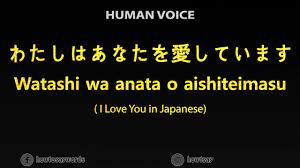 How To Pronounce わたしはあなたを愛しています Watashi wa anata o aishiteimasu - I Love  You in Japanese - YouTube