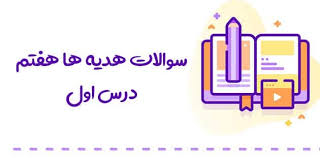 سوالات پیام های آسمانی هفتم درس اول هوم درس