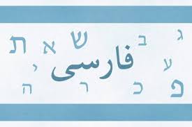 جهاز الاستخبارات الإسرائيلي ي عد دورة تدريبة لتعليم عناصره اللغة الفارسية مرآة العرب الإخبارية