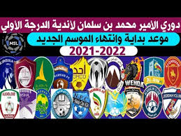 يضم جدول ترتيب دوري الأمير محمد بن سلمان للمحترفين 16فريقاً سعودياً، يزداد التنافس بينهم أكثر فأكثر مع تقدم المباريات، فقد وصلت عدد الجولات التي لعب الى حتى الان 11جولة. Ù…ÙˆØ¹Ø¯ Ø¨Ø¯Ø§ÙŠØ© ÙˆØ§Ù†ØªÙ‡Ø§Ø¡ Ø§Ù„Ù…ÙˆØ³Ù… Ø§Ù„Ø¬Ø¯ÙŠØ¯ Ù…Ù† Ø¯ÙˆØ±ÙŠ Ø§Ù„Ø£Ù…ÙŠØ± Ù…Ø­Ù…Ø¯ Ø¨Ù† Ø³Ù„Ù…Ø§Ù† Ù„Ø£Ù†Ø¯ÙŠØ© Ø§Ù„Ø¯Ø±Ø¬Ø© Ø§Ù„Ø£ÙˆÙ„ÙŠ 2021 2022 Msl Youtube