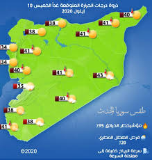 وتسجل درجات الحرارة غدا الخميس في محافظة أسوان 42 درجة للعظمى و 24 للصغرى، وعلى محافظة قنا 41 درجة للعظمى و23 للصغرى. Facebook