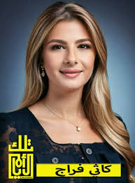 اعلاميون_اردنيون كاثي فراج: رحلة إعلامية متميزة بين المهنية والإبداع الرقمي  تُعدّ الإعلامية كاثي فراج واحدة من الأسماء التي برزت خلال السنوات الأخيرة  في المشهد الإعلامي الأردني بوصفها نموذجًا للإعلامية المعاصرة التي استطاعت