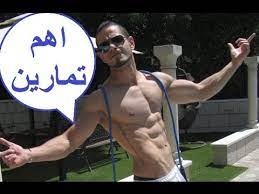 Check spelling or type a new query. Ø§Ù‡Ù… 3 ØªÙ…Ø§Ø±ÙŠÙ† Ù„Ù„Ø­ØµÙˆÙ„ Ø¹Ù„Ù‰ Ø¬Ø³Ù… ÙØªÙ†Ø³ 84 Youtube