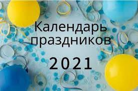 21 июня 2021 года, понедельник. Kakoj Segodnya Prazdnik Polnyj Kalendar Prazdnikov V Ukraine 2021