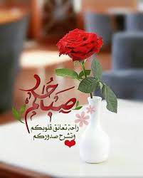 pin by souad ramzi on بطـاقـات صبـاحيـة واسـلاميـة good morning greetings beautiful morning messages good morning arabic