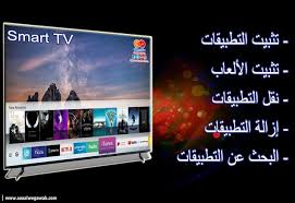 صورة تليفزيون لج حمره (21). Ø·Ø±ÙŠÙ‚Ø© ØªØ­Ù…ÙŠÙ„ Ø§Ù„ØªØ·Ø¨ÙŠÙ‚Ø§Øª ÙˆØ§Ù„Ø§Ù„Ø¹Ø§Ø¨ Ø¹Ù„Ù‰ ØªÙ„ÙØ²ÙŠÙˆÙ† Ø³Ø§Ù…Ø³ÙˆÙ†Ø¬ Ø§Ù„Ø°ÙƒÙ‰ Samsung Smart Tv