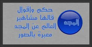 المجد يقصد به حصول الانسان على مرتبة عالية ومميزة في حياته العلمية والأدبية والفكرية ويعمل الإنسان بهذا الشكل بسبب الوصو Company Logo Tech Company Logos Logos