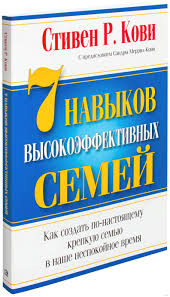 стивен р кови 7 навыков высокоэффективных людей скачать Fb2 7 Navykov Vysokoeffektivnyh Semej Stiven Kovi Kupit Knigu 7 Navykov Vysokoeffektivnyh Semej V Minske Izdatelstvo Popurri Na Oz By Books Playbill