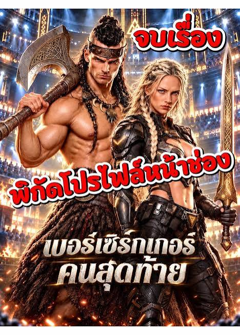 เบอร์เซิร์กเกอร์คนสุดท้าย
