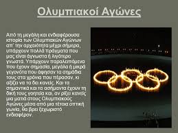 Οι ολυμπιακοί αγώνες είναι αθλητική διοργάνωση πολλών αγωνισμάτων που γίνεται κάθε τέσσερα χρόνια. Oi Olympiakoi Agwnes Sthn Arxaiothta Kai Shmera Ppt Katebasma