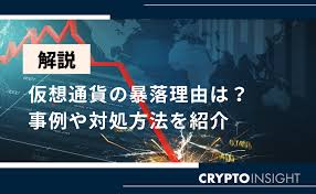 仮想通貨(ビットコイン)が暴落・急落する理由は？買い時や対処法 ...