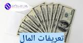 رفقاء المال والأعمال