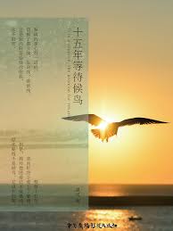 Cast deng lun, sun yi, zhang ruo yun, zhang xue ying. Fifteen Years Of Waiting For Migratory Birds Novel Updates
