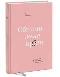 обними меня крепче 7 диалогов для любви на всю жизнь Syu Dzhonson Obnimi Menya Krepche 7 Dialogov Dlya Lyubvi Na Vsyu Zhizn Poisk V Google Knigi Psihologiya Knigi Po Psihologii