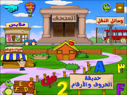 تحميل برنامج حديقة الحروف لتعليم اصول حروف وكلمات اللغة العربية مدونة ويلكم ماما للعناية بالاطفال العاب اطفال موقع الأم والطفل تربية الطفل
