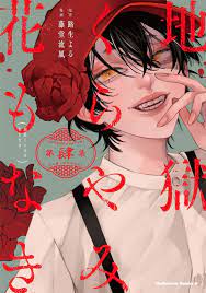 Jigoku Kurayami Hana mo Naki Vol.4 Japanese Manga Comic Book Hell Without  Flower | eBay