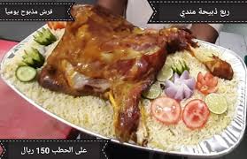 وهو أمر منطقي في ضوء ذبيحة المسيح السامية لأجلنا. Product S And Add S In Mauritania Foods 3rbbazaar Com Buy New And Used Item Online Ø±Ø¨Ø¹ Ø°Ø¨ÙŠØ­Ø© Ù…Ù†Ø¯ÙŠ ÙŠÙ…Ù†ÙŠ Ø¹Ù„Ù‰ Ø§Ù„Ø­Ø·Ø¨