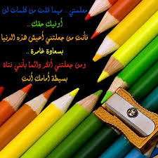 شعر عن المعلم اجمل ابيات شعر للمعلم حبيبي