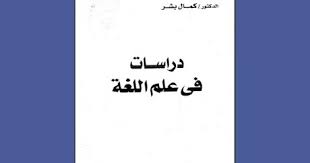 تحميل كتـــــــاب دراسات في علم اللغة Pdf