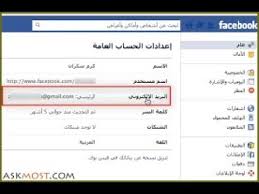 كيفية تغير البريد الالكتروني للفيس بوك الي ايميل جديد 2018 شرح مفصل وكامل Youtube