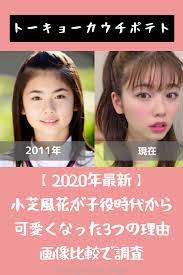 2020年最新 小芝風花がかわいくなった3つの理由を過去画像と比較して調査した 小芝風花 子役 女優