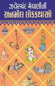 Zaverchand Meghani Ni Anmol Lokkathao (Gujarati Book): Buy Zaverchand Meghani Ni Anmol Lokkathao (Gujarati Book) by Zaverchand Meghani at Low Price in India | Flipkart.com