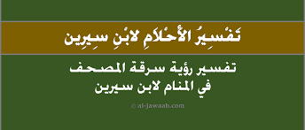 في رؤية الشيخ عبد القادر في المنام، وإخباره عن الله بحديث: ØªÙØ³ÙŠØ± Ø±Ø¤ÙŠØ§ Ø³Ø±Ù‚Ø© Ø§Ù„Ù…ØµØ­Ù ÙÙ‰ Ø§Ù„Ù…Ù†Ø§Ù… Ù„Ø§Ø¨Ù† Ø³ÙŠØ±ÙŠÙ† ÙˆØ§Ù„Ù†Ø§Ø¨Ù„Ø³ÙŠ