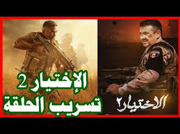 Choice 2 (shadow men) ramadan 2021 (we gina). Ù…Ø³Ù„Ø³Ù„ Ø§Ù„Ø¥Ø®ØªÙŠØ§Ø± 2 ØªØ³Ø±ÙŠØ¨ Ø§Ù„Ø­Ù„Ù‚Ø© Ø§Ù„Ø£ÙˆÙ„ÙŠ Ø§Ø­Ù…Ø¯ Ù…Ù†Ø³ÙŠ Ùˆ Ù…Ø­Ù…Ø¯ Ù…Ø±Ø³ÙŠ Youtube