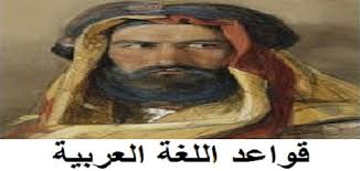 من هو أول من وضع قواعد اللغة العربية ملزمتي